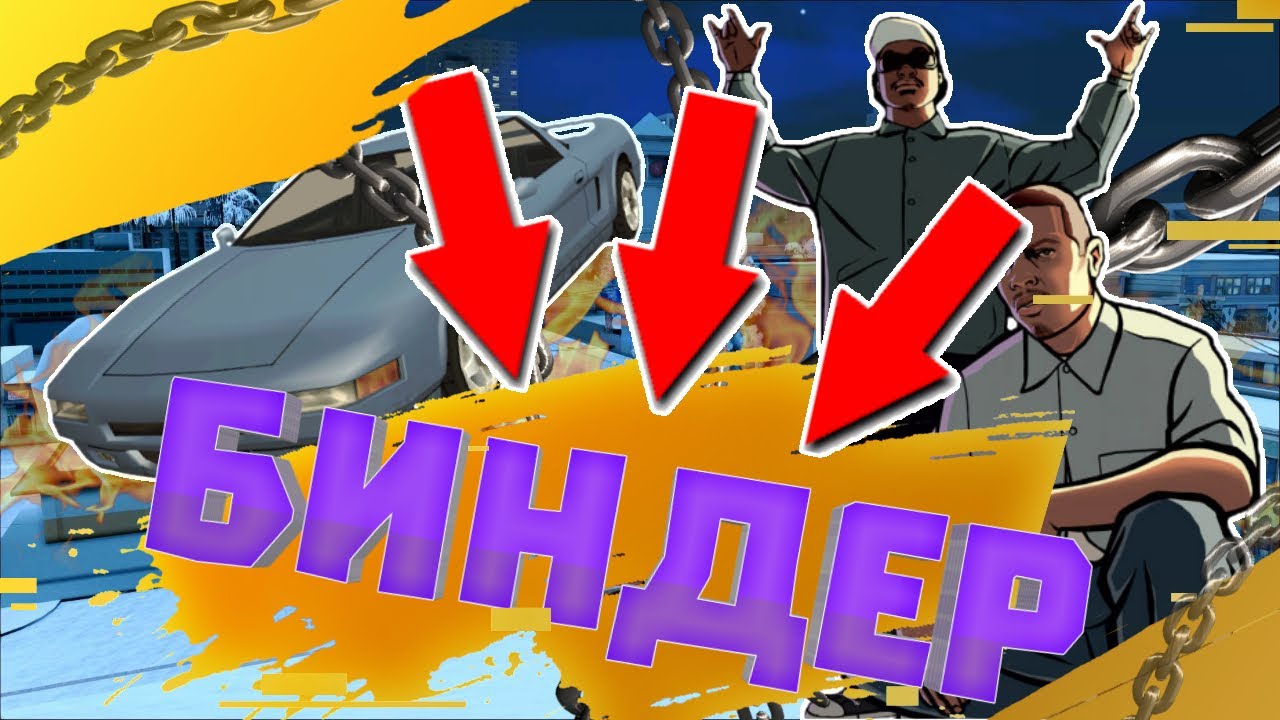 Авто биндер для самп