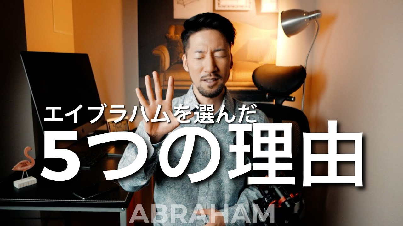 エイブラハムを教師に選んだ５つの理由