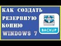 Как создать резервную копию Windows 7