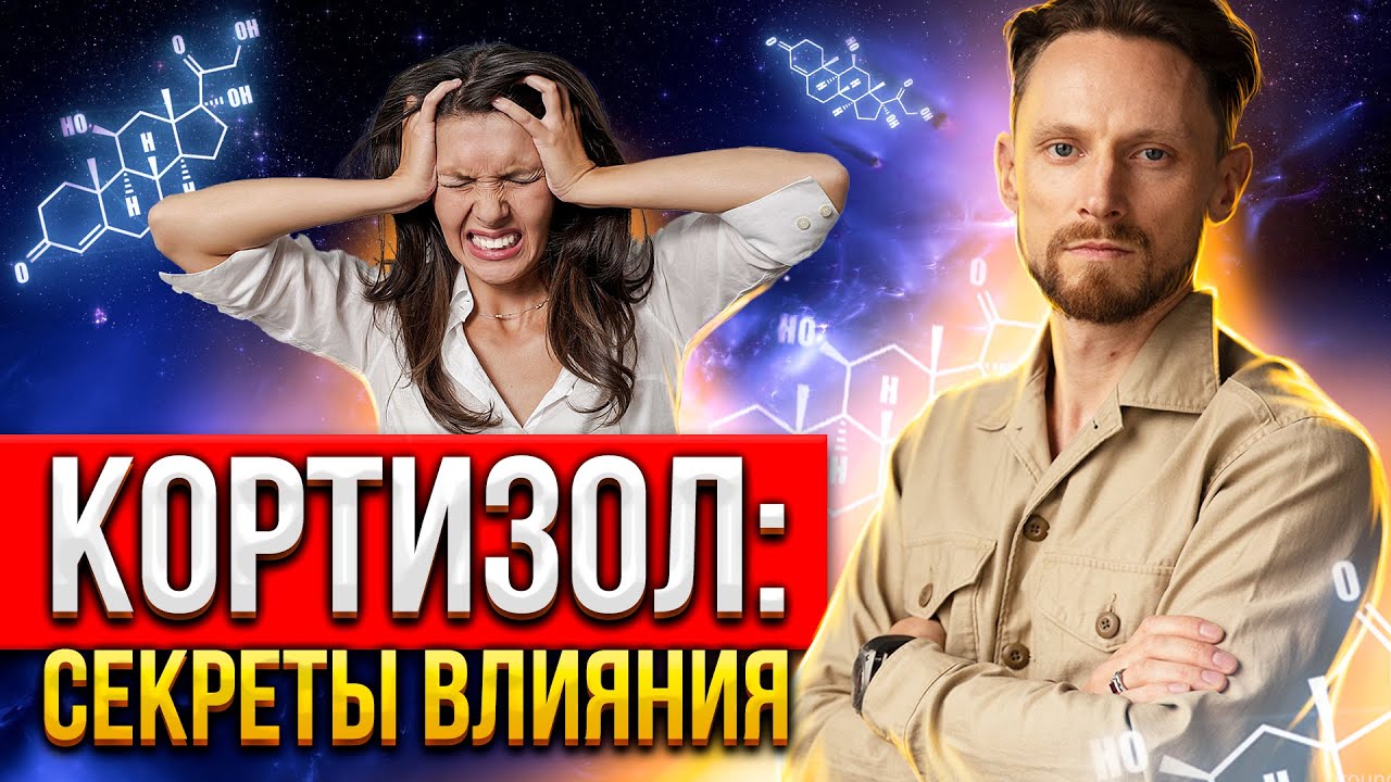👏🏻 Раскрыл секрет повышенного кортизола: как эффективно привести себя в ...