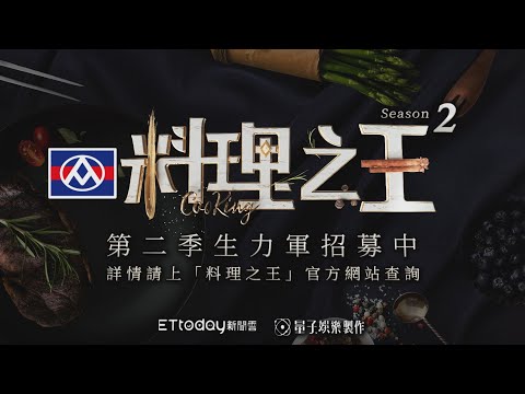 想成為下一個料理之王？《料理之王》第二季海選開跑啦！