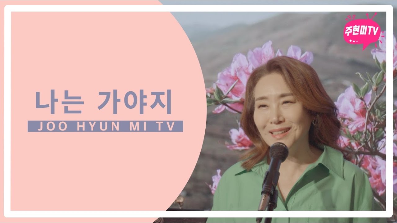 YouTube에서 주현미 - 나는 가야지 (1959) 보기 YouTube에서 주현미 - 나는 가야지 (1959) 보기