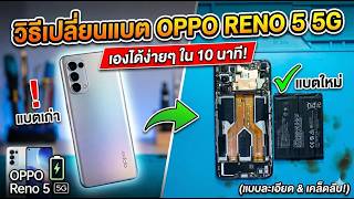 OPPO Reno 5 5G แบตบวม แบตหมดเร็ว วิธีการเปลี่ยนแบต ทีโฟนฟิกเซอร์วิสกาญจนบุรี