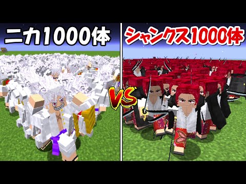 【Minecraft】ギア5ルフィ1000体vsシャンクス1000体！！どっちが強い！?【ONE PIECE】 - 【Minecraft】ギア5ルフィ1000体vsシャンクス1000体！！どっちが強い！?【ONE PIECE】