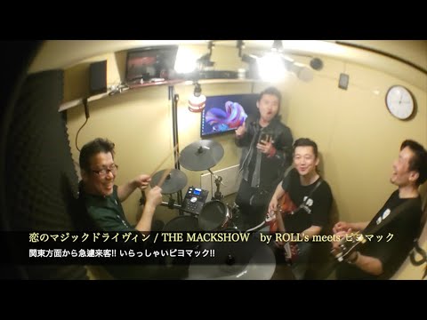 恋のマジックドライヴィン / THE MACKSHOW by ROLL's meets ピヨマック