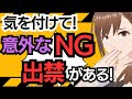 最近増えてる意外なNG（出禁）に気を付けましょう！