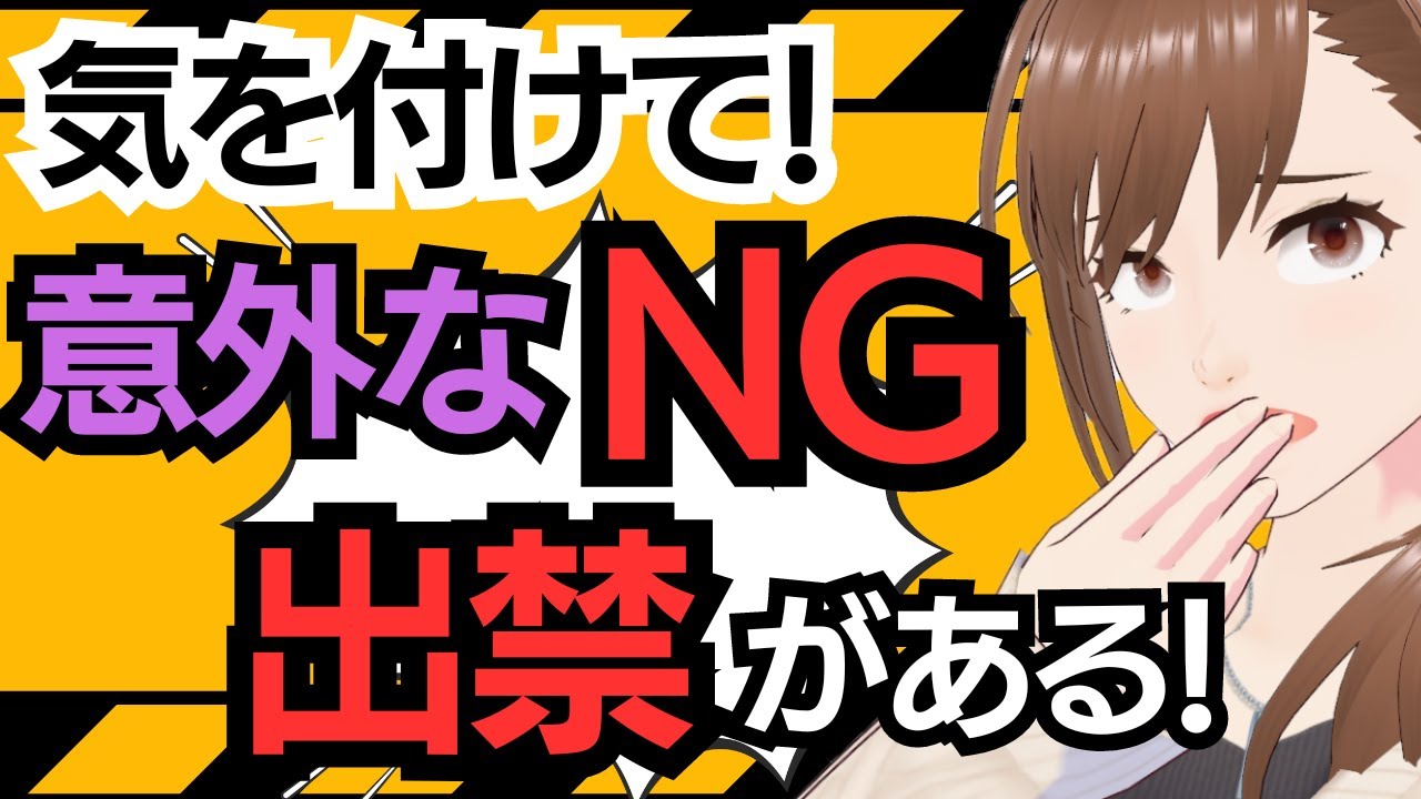 最近増えてる意外なNG（出禁）に気を付けましょう！