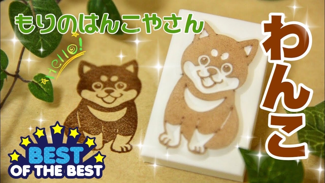 わんこを彫る もりのはんこやさんの消しゴムはんこ How To Make Eraser Stamp 橡皮章 刻章過程 Youtube