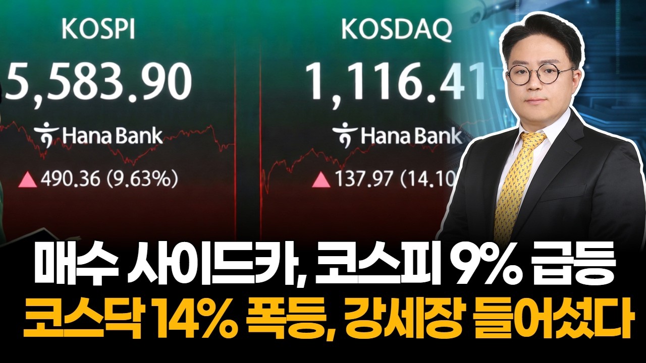 매수 사이드카 발동에 코스피 9% 급등 코스닥 14% 폭등 강세장