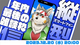 【週一定例】七菱雑談枠 #062  (12/20)
