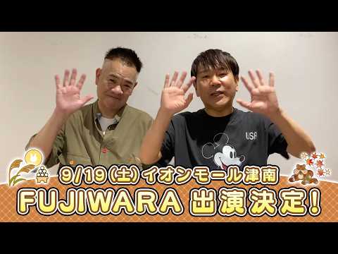イオンモール特別企画「よしもと全国お笑いツアー」特別コメント(FUJIWARA③)