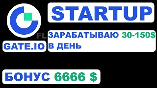 БИРЖА  GATE IO -  STARTUP AIRDROP | ПАССИВНЫЙ ДОХОД | КАК ПОЛЬЗОВАТЬСЯ | БОНУС И ОТЗЫВЫ