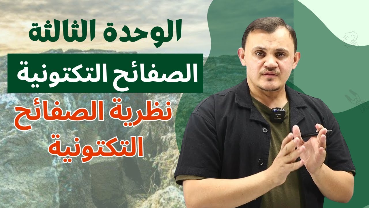 علوم ارض شرح الوحدة الثالثة -الصفائح التكتونية الدرس الثالث - نظرية الصفائح التكتونية
