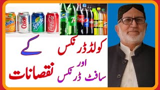 Disadvantages of Cold Drinks ' Soft Drinks and Artificial Juices کولڈ ڈرنکس  ' سافٹ ڈرنکس کے نقصانات screenshot 5