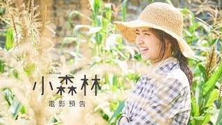 【小森林】Little Forest最清新療癒食光 金泰梨x柳俊烈 電影預告 6/15(五)森呼吸