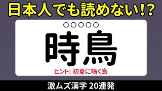 【漢字クイズ】読めそうで読めない難読漢字20選!全問正解できる?