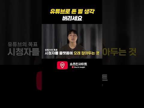 숏폼 수익화의 불편한 진실