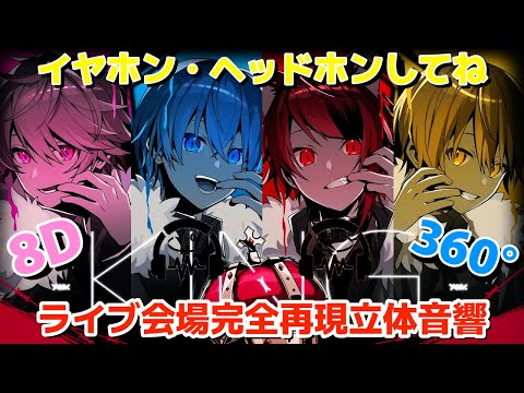 【オリジナル立体音響】🍓KING／すとぷり🍓【〜歌ってみたより〜まぶたを閉じて〜イヤホン・ヘッドホンしてね〜8D音響〜360°音響〜】
