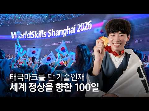 "우리는 자랑스러운 기능인" 세계 최고를 향한 삼성 국가대표팀의 카운트다운 | 2026 상하이 국제기능올림픽