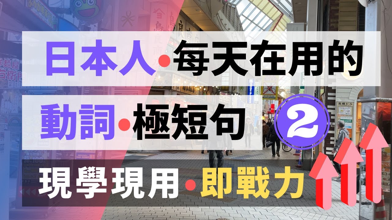 日本人每天都在用的動詞短句 精選300句 | 現學現用 即戰力 (2/6) | Spotify同步收聽