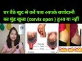 घर बैठे खुद से करें पता बच्चेदानी ( cervix) का मुंह खुला या नहीं। cervix open ho gya hai khud jane।