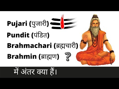 वीडियो: क्या पुजारी और पुजारी एक ही होते हैं?