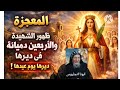 ظهور مفرح للشهيدة دميانة فى ديرها يوم عيدها اليوم والراجل العجيب الا تسبب فى ظهور الست دميانة 