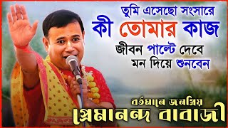 ভগবানকে কখনও ধন্যবাদ বলেছেন ? প্রেমানন্দ দাস বাবাজী কীর্তন ।। premananda das babaji kirtan 2024 by Sangita Studio India 1,659 views 1 month ago 2 hours, 34 minutes