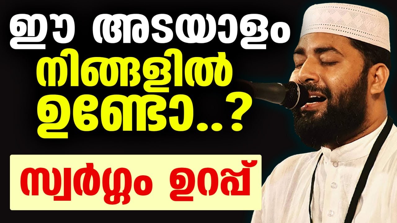 ഈ അടയാളം നിങ്ങളിൽ ഉണ്ടോ..? സ്വർഗ്ഗം ഉറപ്പ് New Islamic Malayalam Speech