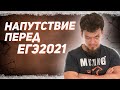 МО читает напутствие перед ЕГЭ 2021