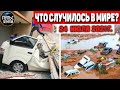 Катаклизмы за день 24 ИЮЛЯ 2021! Пульс Земли! в мире событие дня #flooding​ #ураган ​#потоп​ #град