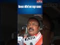 Keshav Prasad Maurya : 2027 में फिर खिलेगा कमल #UPElection2027 #UttarPradesh #shorts #ytshorts