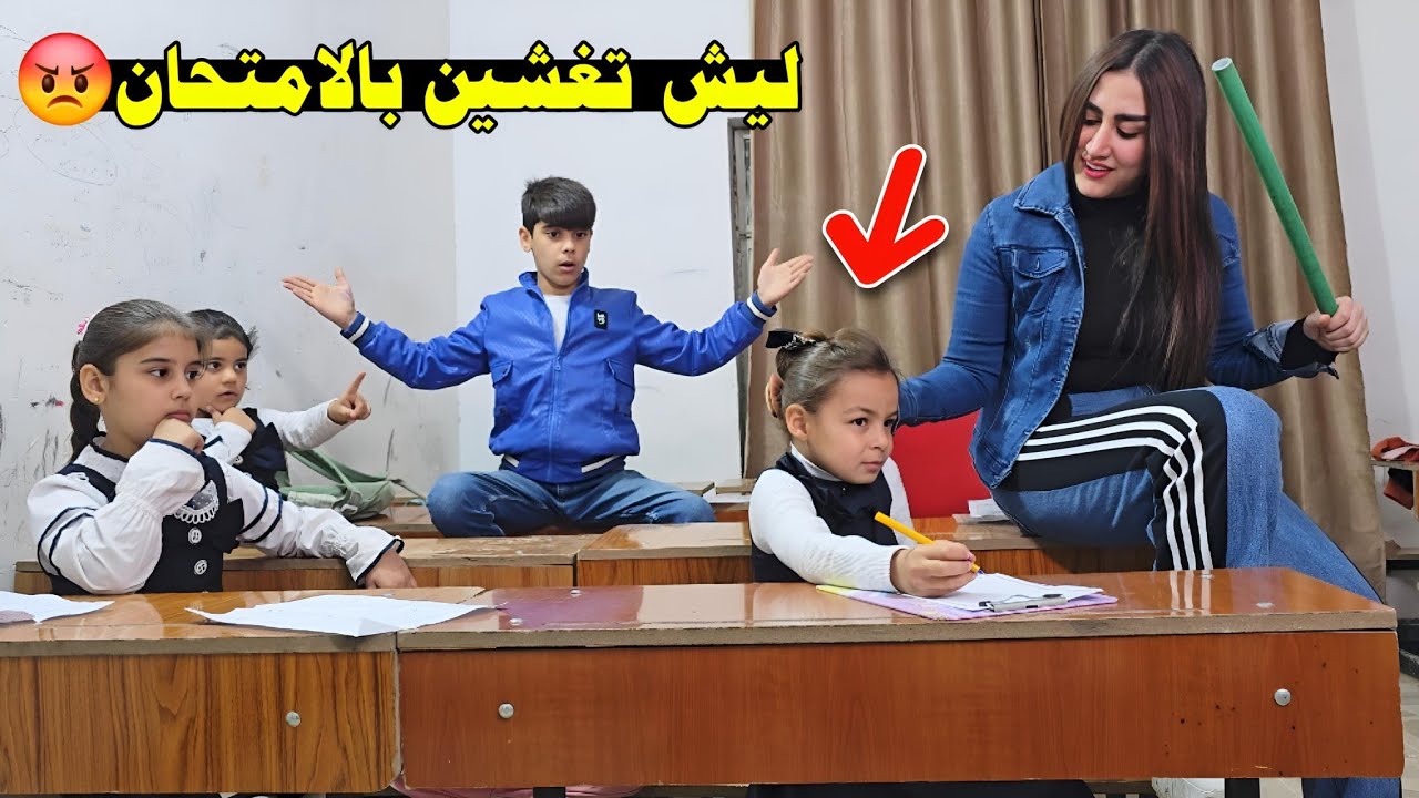 جناوي والطلاب يغشون في الامتحان 😱 والمعلمة تتعارك وياهم شوف شصار؟🔫#ههههه😅