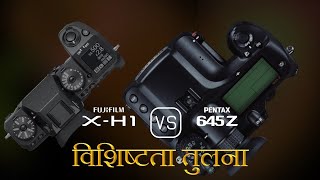 Fujifilm X-H1 और Pentax 645Z की विशेषता तुलना