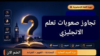 لتعلم اللغة الانجليزية بسهولة وتجاوز العقبات انضم الآن