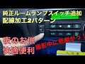 ハイエース　7型　ルームランプスイッチ取付　配線加工　プチカスタム
