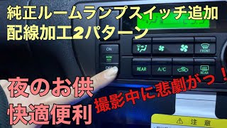 ハイエース　7型　ルームランプスイッチ取付　配線加工　プチカスタム
