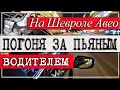 ПОГОНЯ ЗА УГОНЩИКОМ В ШЕВРОЛЕ АВЕО ИЛИ ВИДЕО ИЗ СЕРИИ  "ЛУЧШИЕ ПОГОНИ ДПС" ЗА ПЬЯНЫМ ВОДИТЕЛЕМ