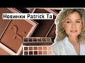 Обзор Patrick Ta Major Dimension  и палетки для лица Major Sculpt Crème Contour &amp; Powder Bronzer Duo