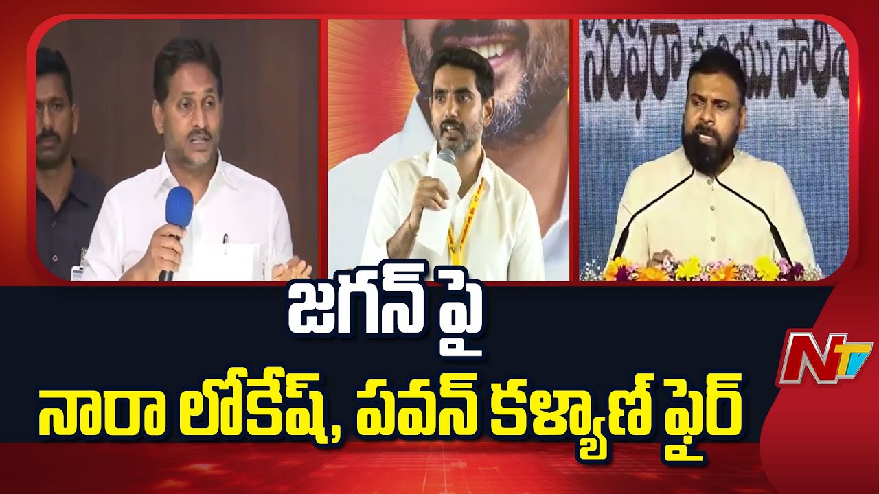 మాటల యుద్ధం : YS Jagan vs Nara Lokesh & Pawan Kalyan | NTV Telugu