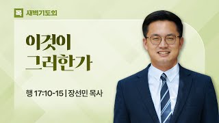 2025.06.19(목) I 새벽기도회 I 이것이 그러한가 I 사도행전 17:10-15 I 장선민 목사