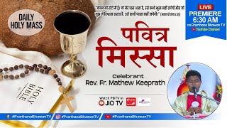 पवित्र मिस्सा || Daily Holy Mass || 16 May 2024 || Rev. Fr. Mathew Keeprath || PBTV