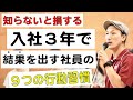 【①新入社員教育研修】入社３年で「結果」を出す社員の共通点【2021年最新版】（※有料級※）