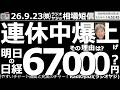 【投資情報・相場短信(26/9/23)】連休明け、日経平均は67,000円まで上昇する?日本がお休みの中、米市場でAI関連株が買われ、ナスダック指数が史上最高値を更新した。明日の日経平均も爆上げする?
