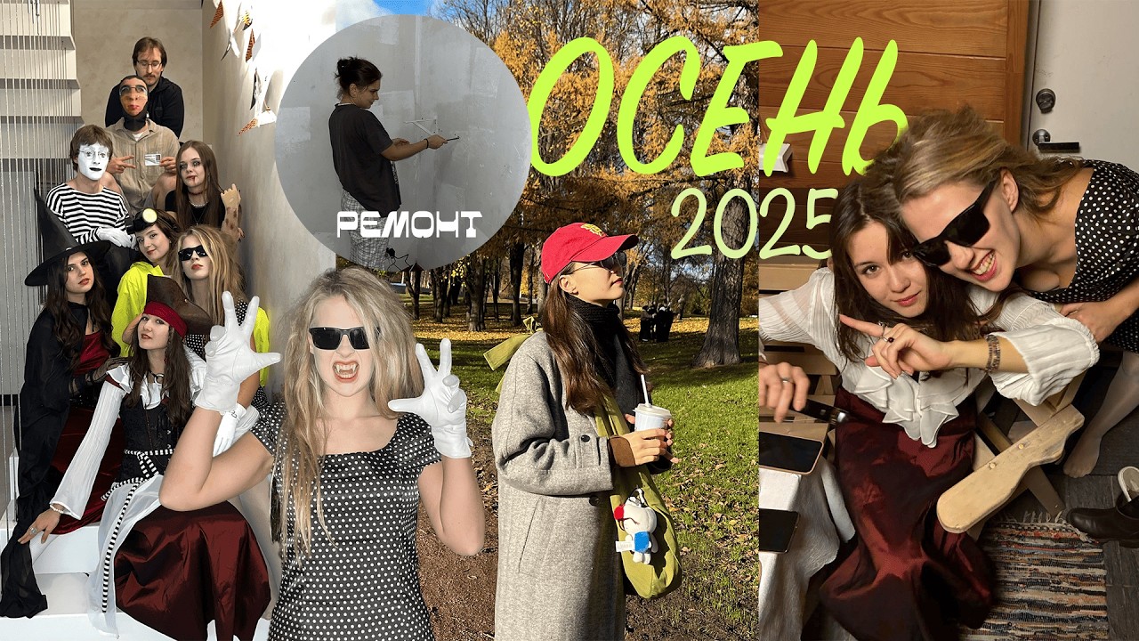 Ремонт в квартире\\Хэллоуин\\Учеба в ПТД\\Осень в Питере с друзьями\\ОСЕНЬ 25