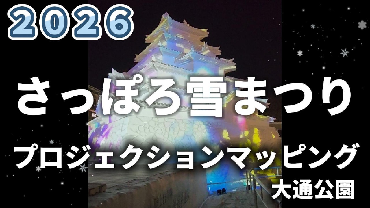 さっぽろ雪まつり 2026 プロジェクションマッピング 大通り公園