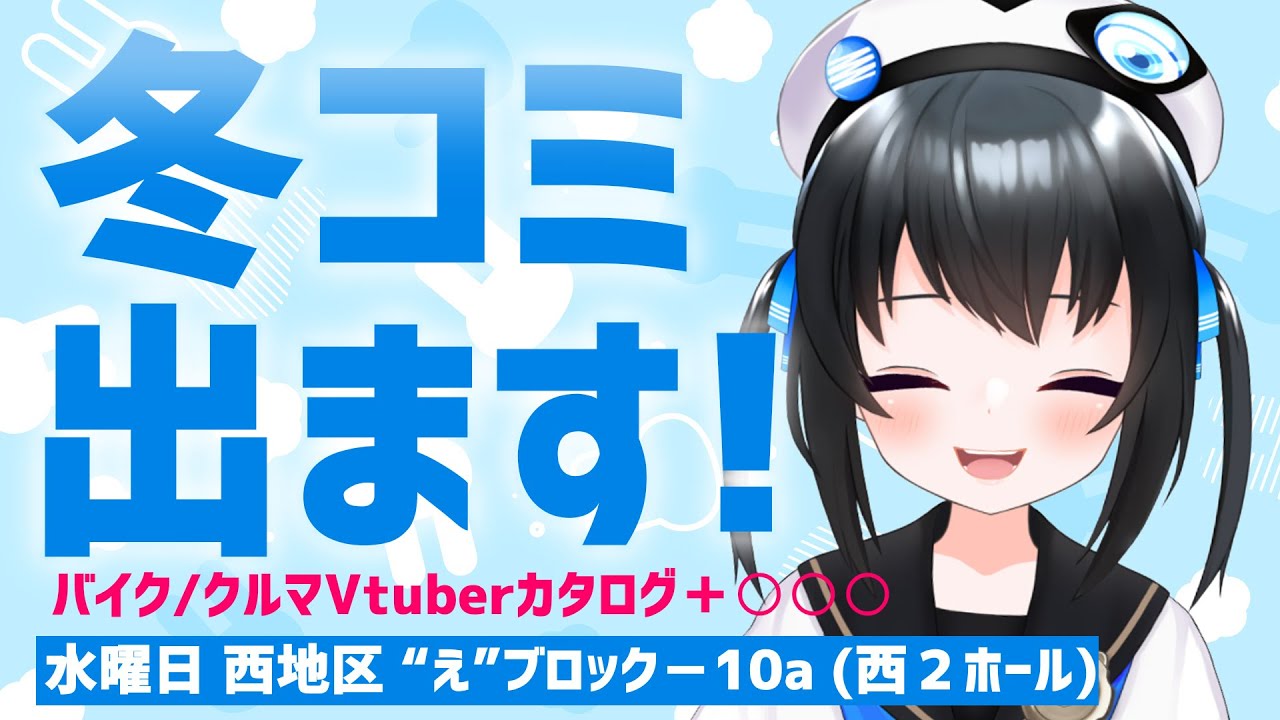 C107】雑談 冬コミ当選!バイク車Vtuberカタログ出ます！当日は○○が