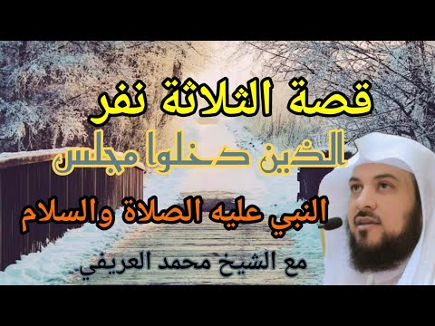 قصة الثلاثة نفر الذين دخلوا مجلس النبي عليه الصلاة والسلام