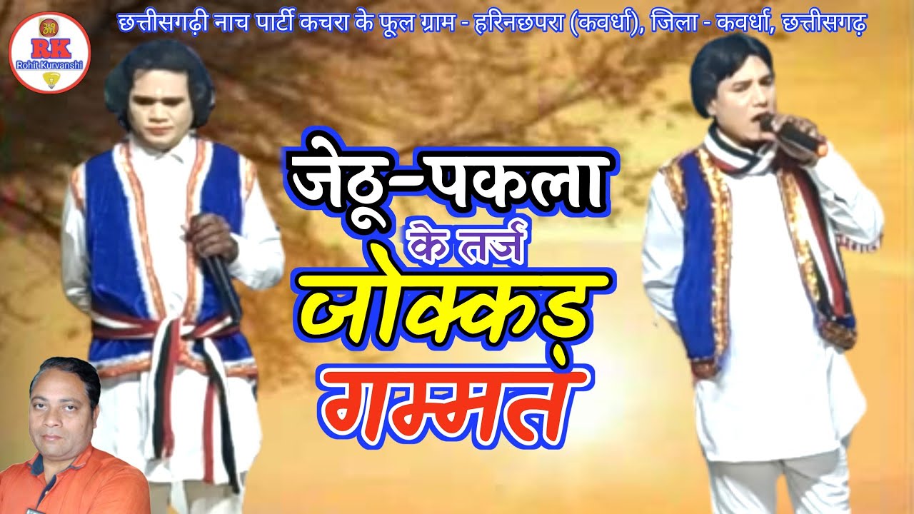 जेठू पकला के तर्ज में जोक्कड़ गम्मत | nacha gammat