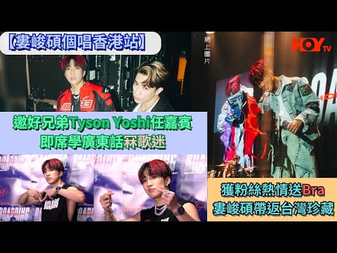 【婁峻碩個唱香港站】邀好兄弟Tyson Yoshi任嘉賓 即席學廣東話冧歌迷 獲粉絲熱情送Bra 婁峻碩帶返台灣珍藏